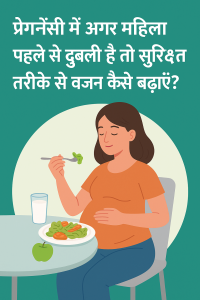 Pregnancy Weight Gain: प्रेगनेंसी में अगर महिला पहले से दुबली है तो सुरक्षित तरीके से वज़न कैसे बढ़ाएँ? 1 “Pregnancy weight gain tips for underweight women”