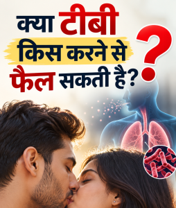 क्या टीबी किस करने से फैलती है? जानिए सच (Can TB Spread by Kissing?) 1 TB_BY_KISS